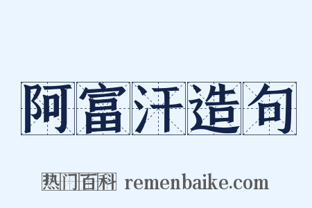 阿富汗造句是什么意思的图片